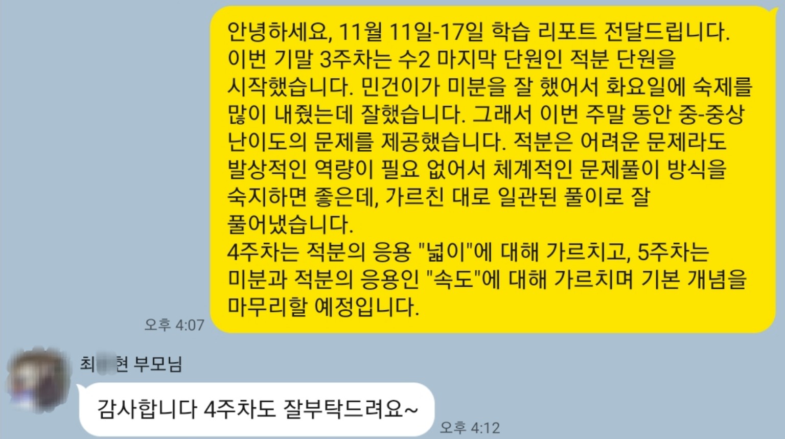 매일공부매니저 실제 주간 학부모 리포트 예시